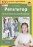 Репетитор по математике. 4 кл. (Бином). (ФГОС). - 2
