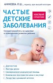 Частые детские заболевания. Новейший справочник - 0