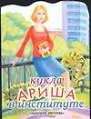 Кукла (мал) Ариша в институте (м) (ПД)