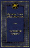 Последний магнат - 0