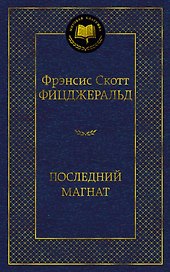 Последний магнат