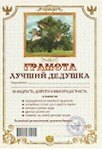 Грамота «Лучший дедушка»