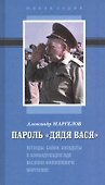 Пароль Дядя Вася Легенды байки анекдоты о командующем ВДВ В.Ф. Маргелове (МалС) Маргелов - 0