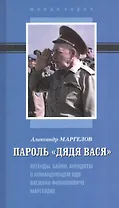 Пароль Дядя Вася Легенды байки анекдоты о командующем ВДВ В.Ф. Маргелове (МалС) Маргелов