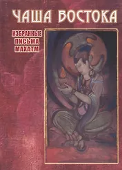 Чаша Востока. Избранные письма Махатм