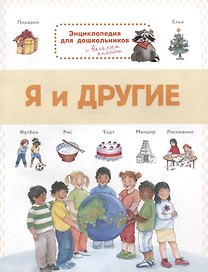 Я и другие. Энциклопедия для дошкольников с веселым енотом