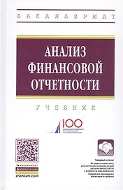 Анализ финансовой отчетности Учебник (4 изд) (ВО Бакалавр) Вахрушина