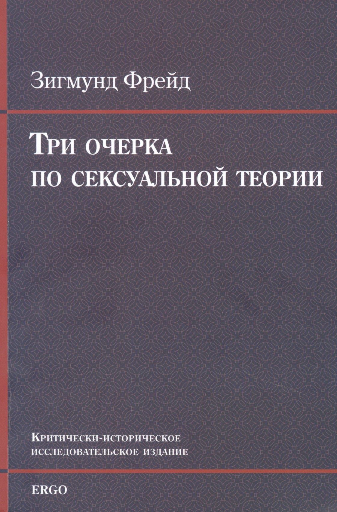 

Три очерка по сексуальной теории. Критически-историческое исследовательское издание
