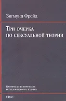Три очерка по сексуальной теории. Критически-историческое исследовательское издание