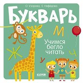 Букварь. Учимся бегло читать - 0