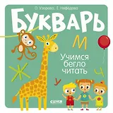 Букварь. Учимся бегло читать