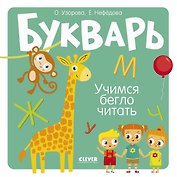 Букварь. Учимся бегло читать