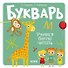 Букварь. Учимся бегло читать - 0