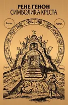 Символика креста