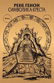 Символика креста