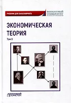 Экономическая теория: Учебник для бакалавриата: в 2-х томах. Том II