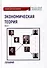 Экономическая теория: Учебник для бакалавриата: в 2-х томах. Том II - 0