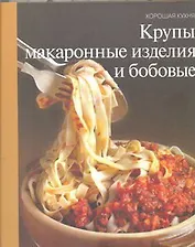 Крупы, макаронные изделия и бобовые
