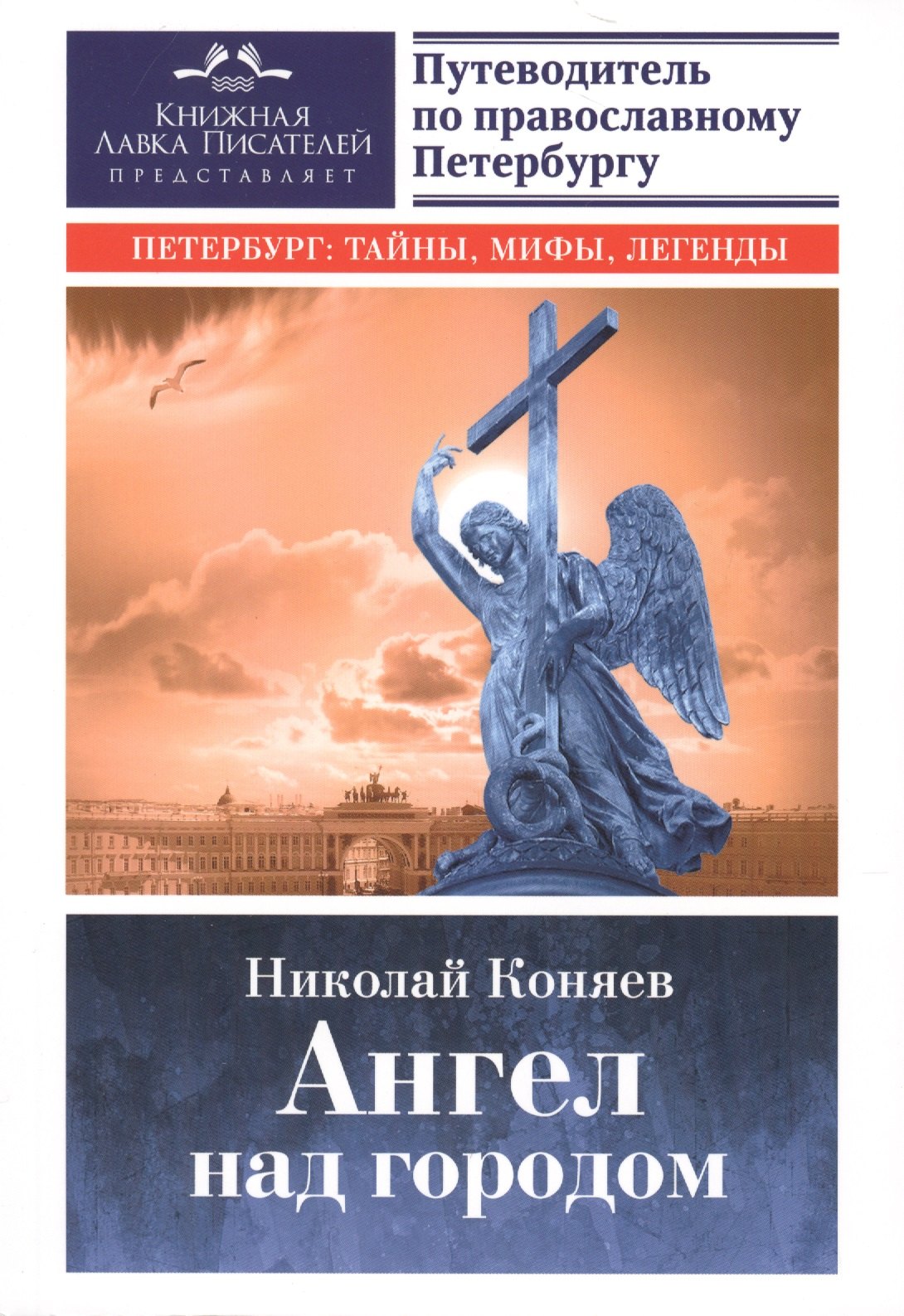 

Ангел над городом.