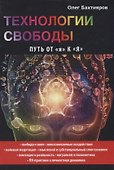 Технологии свободы. Путь от я к Я. - 0