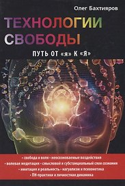 Технологии свободы. Путь от я к Я.