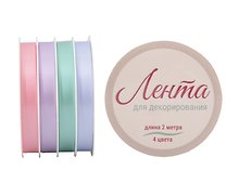 Ленты для декорирования 03цв 2м "Pastel" пласт.катушка