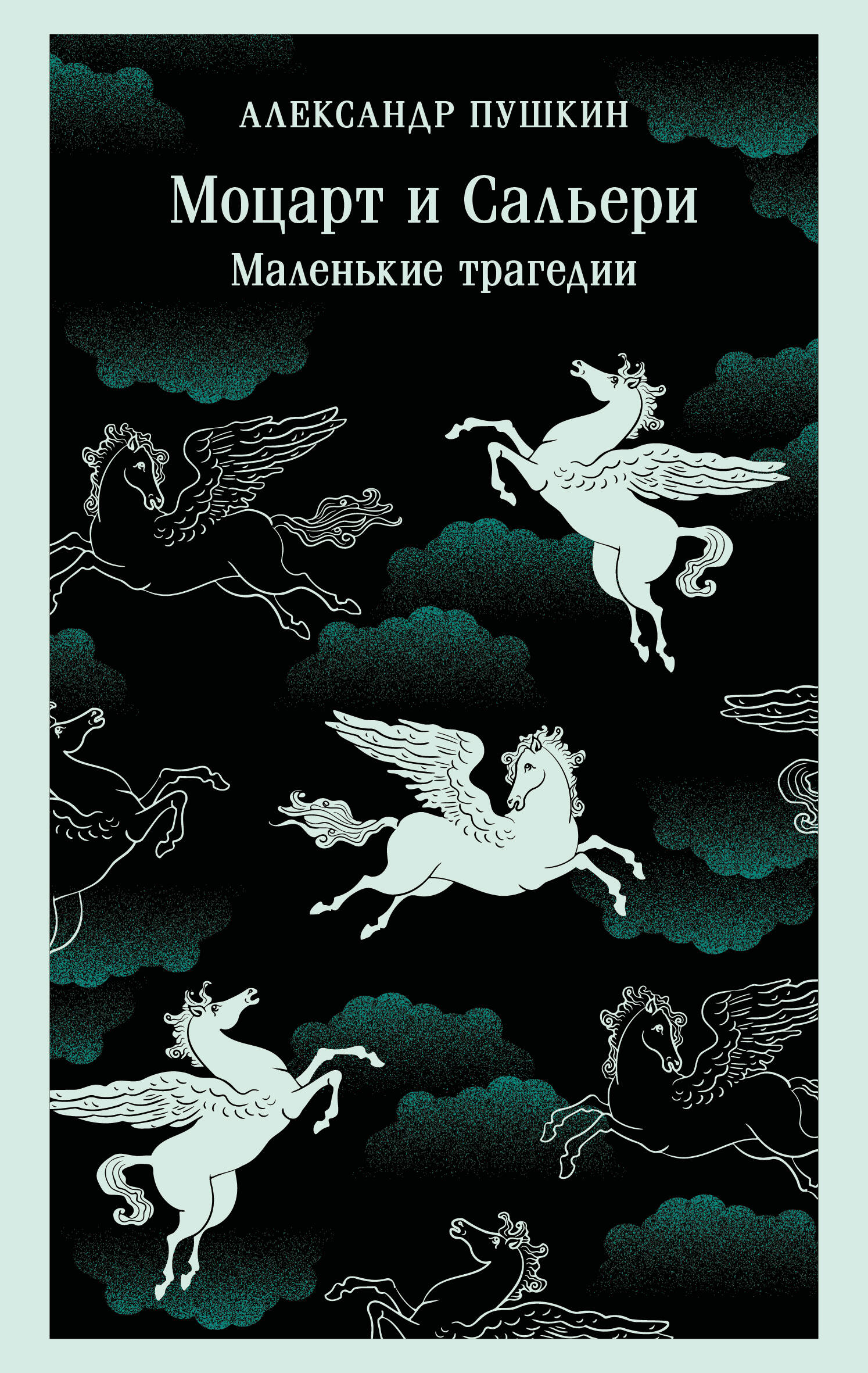 Обложка книги «Моцарт и Сальери. Маленькие трагедии»