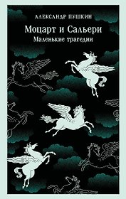Моцарт и Сальери. Маленькие трагедии