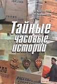 Тайные часовые истории - 0