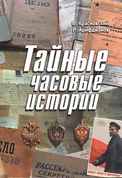 Тайные часовые истории