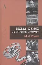Беседы о кино и кинорежиссуре (ТК) Ромм