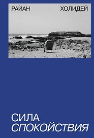 Сила спокойствия