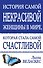 История самой некрасивой женщины в мире, которая стала самой счастливой - 0