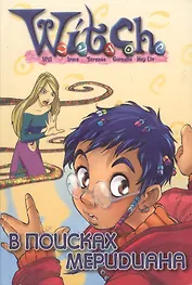 W.I.T.H. В поисках меридиана [Текст]