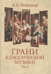 Грани классической музыки. В 2-х томах. Том 2