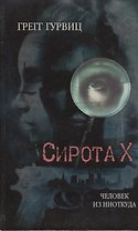 Сирота Х. Человек из Ниоткуда