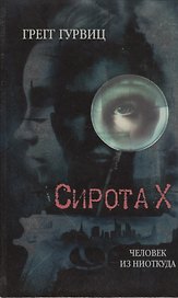 Сирота Х. Человек из Ниоткуда
