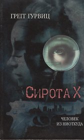 Сирота Х. Человек из Ниоткуда
