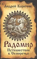 Радомир. Путешествие в Семиречье