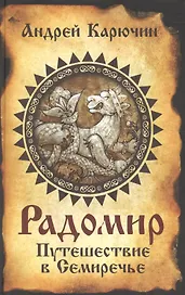 Радомир. Путешествие в Семиречье
