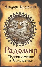 Радомир. Путешествие в Семиречье