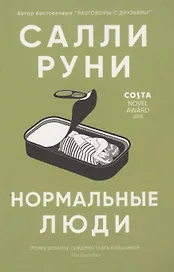 Нормальные люди
