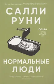 Нормальные люди