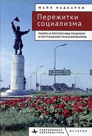 Пережитки социализма Память и перспективы прошлого в постсоциалистической Венгрии