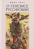 Русская парадигма: Русофобские заметки русофила / О генезисе русофобии - 1