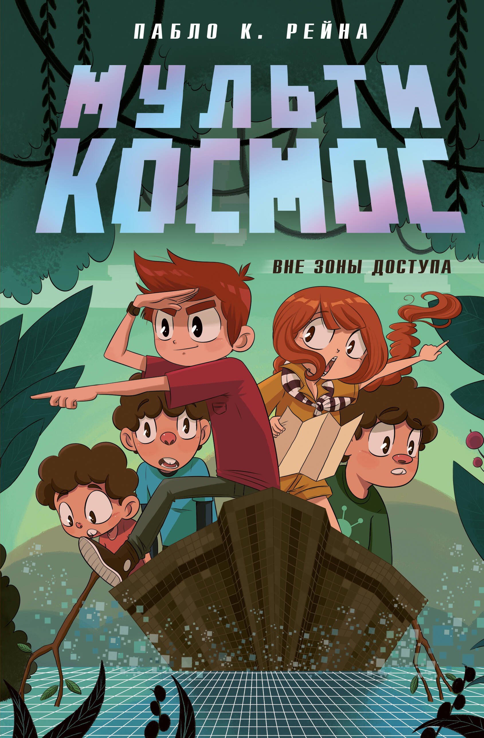 

МультиКосмос. Книга 2. Вне зоны доступа