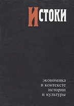 Истоки Экономика в контексте истории и культуры