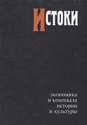 Истоки Экономика в контексте истории и культуры