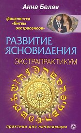 Развитие ясновидения. Экстрапрактикум.