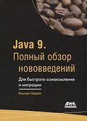 Java 9. Полный обзор нововведений. Для быстрого ознакомления и миграции - 0